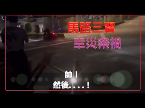 馬路三寶 幸災樂禍的畫面 0322
