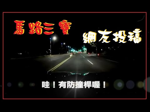 馬路三寶 分享網友投稿喔！(0528)