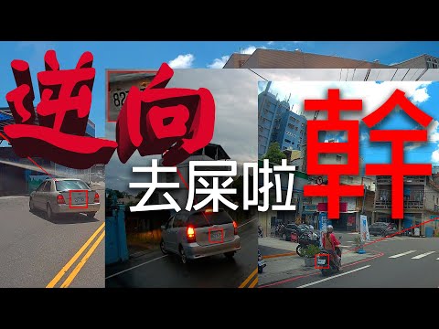 逆向全部去逼鴨烘乾啦