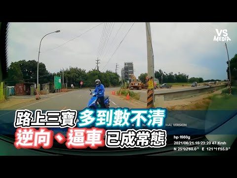 路上三寶多到數不清 逆向、逼車已成常態 | VS MEDIA x @剪到手唉德華