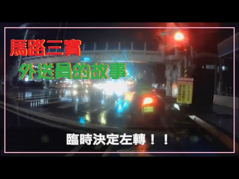 馬路三寶 外送員的故事 0813