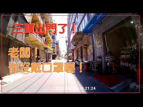 三寶出門了！老闆！你的口罩呢？