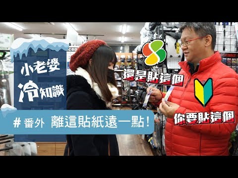 小老婆冷知識 | 三寶車輛專用貼紙? 離這貼紙遠一點!!來日本，基本該知道的標誌。