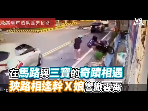 在馬路與三寶的奇蹟相遇 狹路相逢幹Ｘ娘響徹雲霄 ｜VS MEDIAｘ @WoWtchout - 地圖型行車影像分享平台