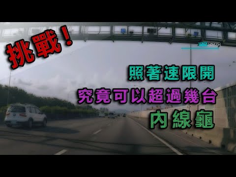 買個都被念｜高速公路限速50好不好｜怎麼讓龜車變飆仔?假裝要超他車就對了｜內線龜車速度不到最高速限，好像不意外?