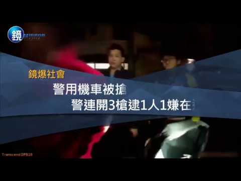 鏡週刊 鏡爆社會》警用機車被搶走　警連開3槍逮1人1嫌在逃中