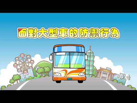 事故一瞬間：面對大型車的防禦行為