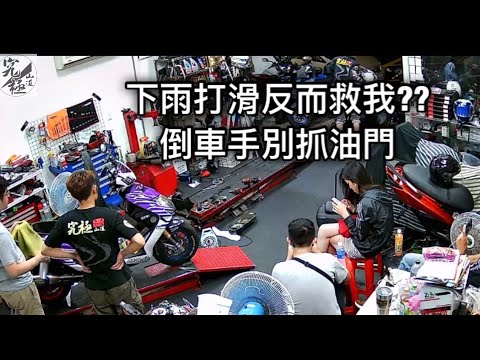 下雨打滑反而救我?? 倒車手別抓油門啊!!