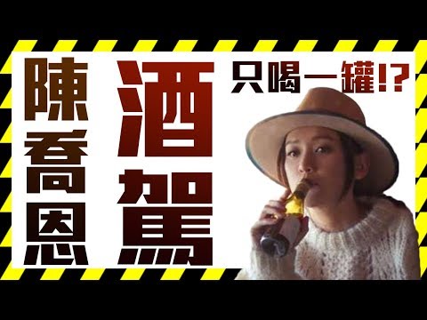 陳喬恩年賺8.3億中國發展回台酒駕，表示自己僅喝了「一罐啤酒」繁體中文ᴴᴰ