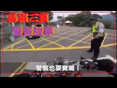 馬路三寶 警察故事13