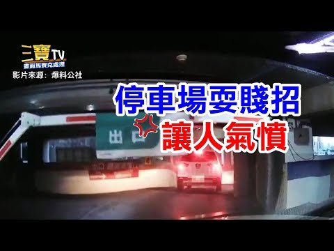 (誇張爆表) 在停車場居然使出了如此賤招，實在讓人氣憤