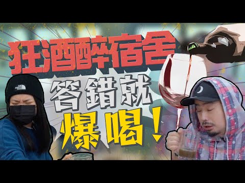 喝到生氣！說好的開會呢!?｜A/DA阿達｜狂酒醉宿舍｜