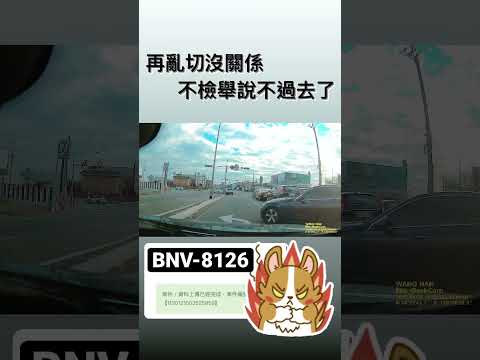 再亂切沒關係，不檢舉說不過去     @FroggyChiu  @cailingliou