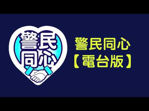 電台版警民同心 第69集 的士違規及“白牌車”打擊工作 (-12-01)