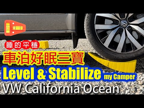 露營車泊好眠三寶 Level & Stabilize my Camper California  水平儀 頂車器 levelmate pro
