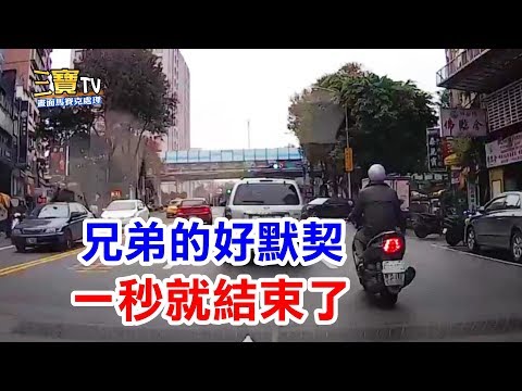 好兄弟一起闖紅燈的絕佳默契，只維持一秒鐘就結束了