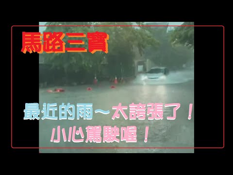 馬路三寶 又淹水了！最近的雨～太誇張了！小心駕駛喔！
