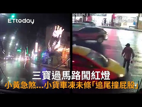 三寶過馬路闖紅燈　小黃急煞...小貨車凍未條「追尾撞屁股」