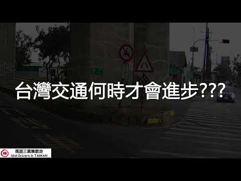 台灣交通亂象EP.3