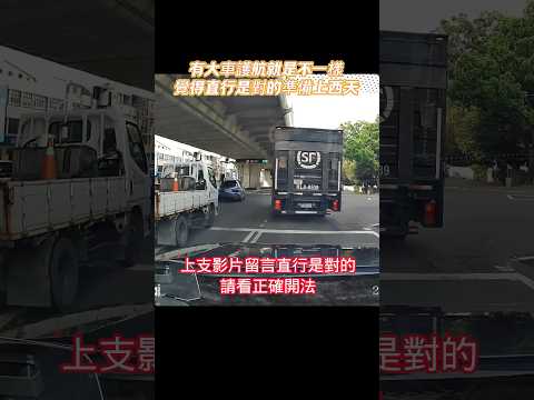 有大車護航就是不一樣覺得直行是對的準備上西天   