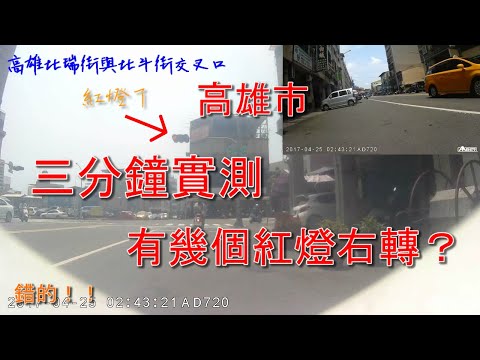 高雄交通日常實錄三分鐘闖紅燈