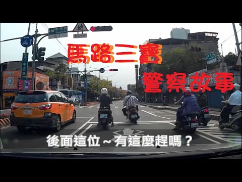馬路三寶 警察故事12