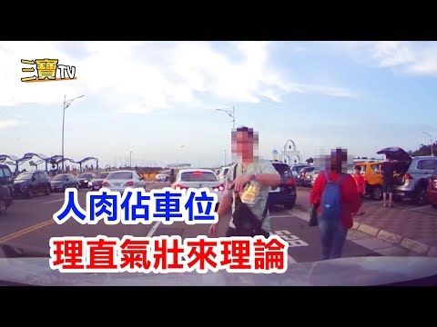 人肉佔車位，還理直氣壯的來理論。你會讓給他們停嗎?