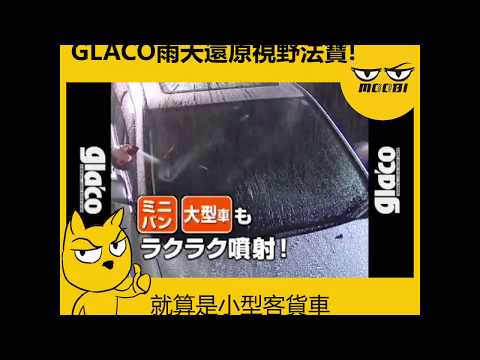 GLACO雨敵驅水MAGIC★落雨揸車又有咩好怕喎！