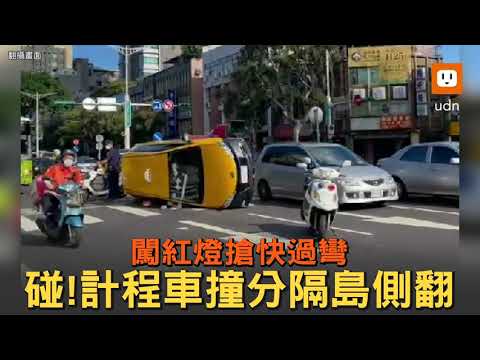 碰！計程車闖紅燈搶快過彎 自撞分隔島側翻