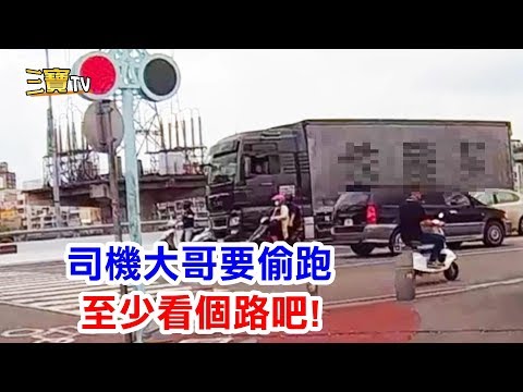 司機大哥，你想偷跑的話，至少看一下路嘛!