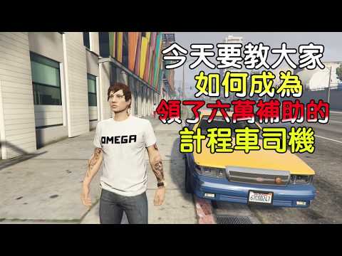 如何成為我只是個計程車司機｜GTA V