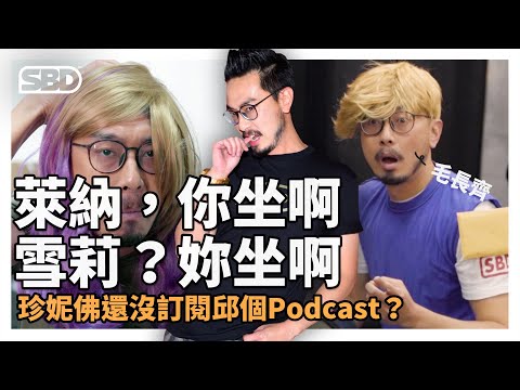 萊納？雪莉？珍妮佛？還沒訂閱邱個Podcast？通通來坐啊～～