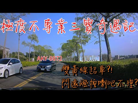 大學路上|雙黃線加盲灣超車|三寶奇遇記|極度怕爆