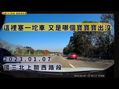 忽然間一坨車在內線道 　 國三北上關西｜三寶 路隊長｜交通日常