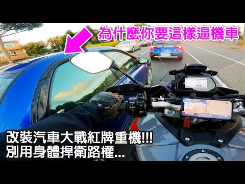 行車糾紛就是這樣產生的!! 改裝汽車大戰紅牌重型機車。
