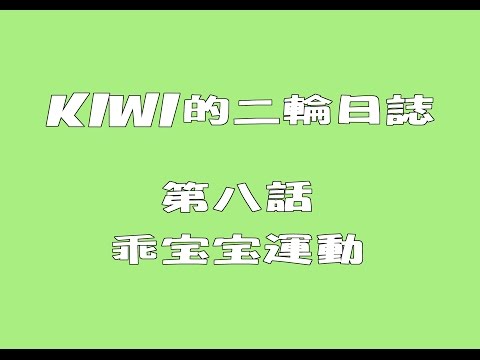 KIWI的二輪日誌第八話-乖寶寶運動