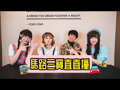 馬路三寶直直撞，5種馬路三寶症狀，你中了幾個？旅行少女｜希希 & 短今｜Ft.豆芽、9527