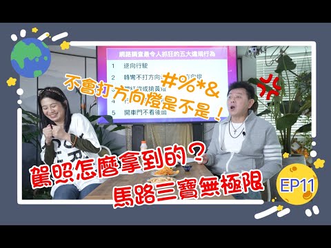 康娜的快樂星球EP11《馬路三寶無極限（上）》｜轉彎沒打方向燈，庹宗康發飆大吼：方向燈很貴嗎？