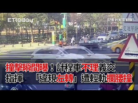 撞擊瞬間曝！計程車不理義交指揮　「違規左轉」遭輕軌攔腰撞