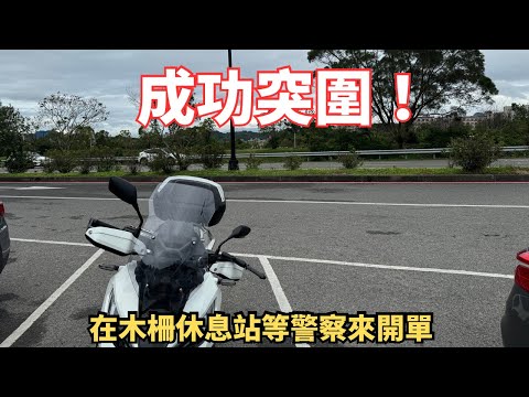 通勤者之歌：木柵休息站 林北等你