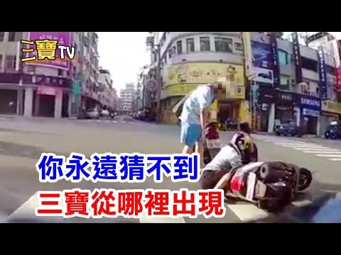 三寶就是會讓你完全猜不到，他會從那裡出現擊落你