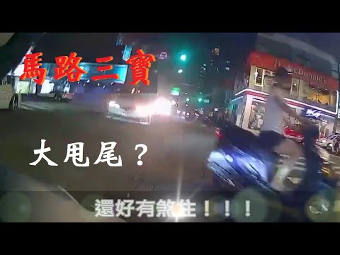 馬路三寶 -千鈞一髮 大甩尾？