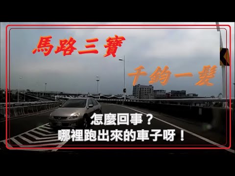 馬路三寶  千鈞一髮