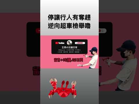 趕投胎？逆向仔吃罰單嚕王友投稿