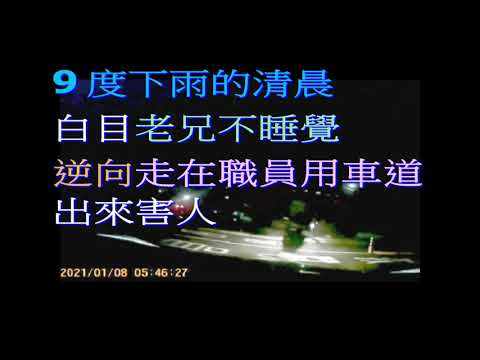 白目路人貪快 逆向走在彰師職員專用車道上 當時是9度低溫的清晨  視線不好飄著小雨 這市民把彰師大當成他家後花園 一如往常來校運動 我看他根本沒注意路況