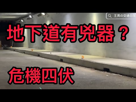 地下道危機四伏？好可怕！王男