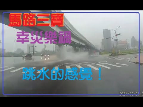馬路三寶 幸災樂禍的畫面 1100706