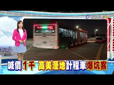 賞夕陽趕不上末班車 小黃喊價違法攬客