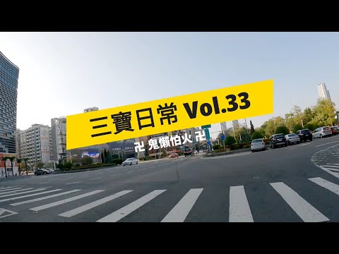 三寶日常 Vol.33 腿腿就是這個世界的光