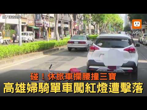 碰！高雄三寶婦騎單車闖紅燈 遭休旅車攔腰擊落